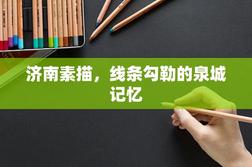 济南素描，线条勾勒的泉城记忆