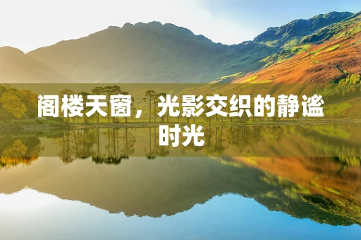 阁楼天窗，光影交织的静谧时光