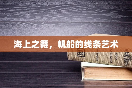 海上之舞，帆船的线条艺术