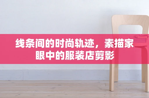 线条间的时尚轨迹，素描家眼中的服装店剪影
