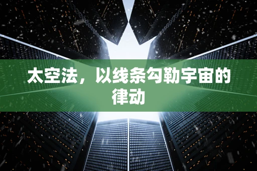 太空法，以线条勾勒宇宙的律动