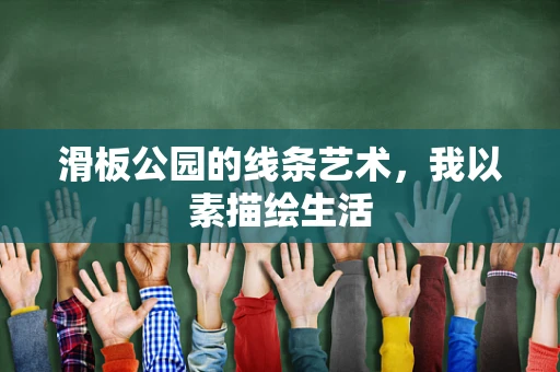 滑板公园的线条艺术，我以素描绘生活