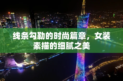 线条勾勒的时尚篇章，女装素描的细腻之美