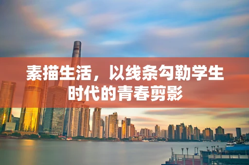 素描生活，以线条勾勒学生时代的青春剪影