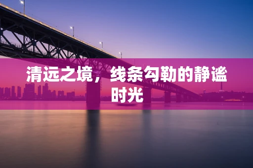 清远之境，线条勾勒的静谧时光