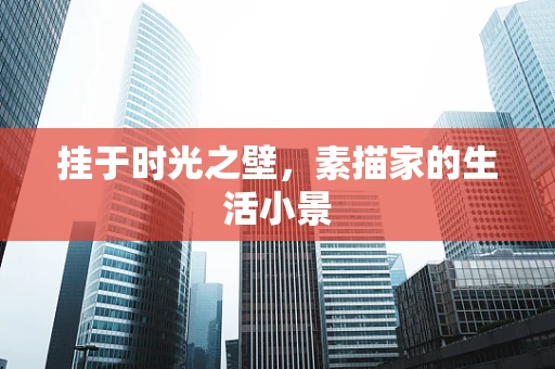 挂于时光之壁，素描家的生活小景