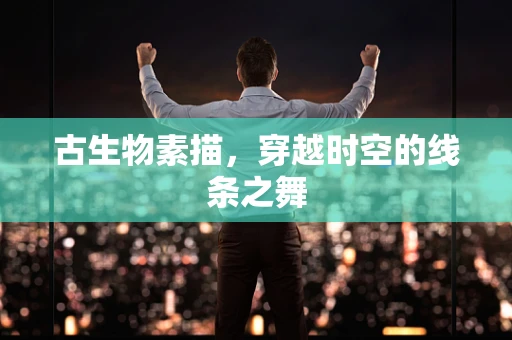 古生物素描，穿越时空的线条之舞