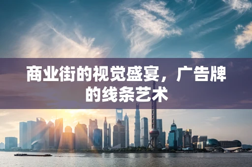 商业街的视觉盛宴，广告牌的线条艺术