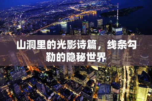 山洞里的光影诗篇，线条勾勒的隐秘世界