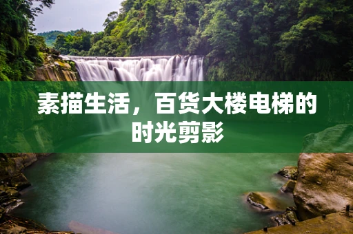 素描生活，百货大楼电梯的时光剪影