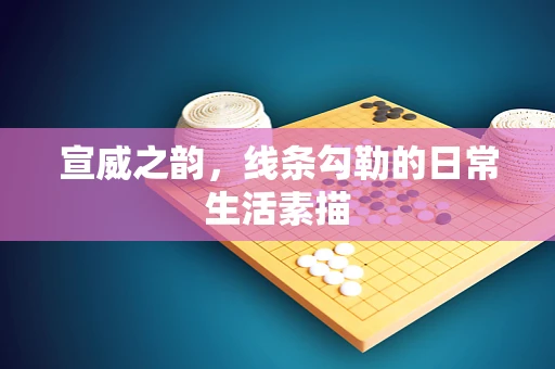 宣威之韵，线条勾勒的日常生活素描