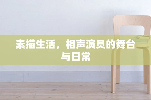 素描生活，相声演员的舞台与日常
