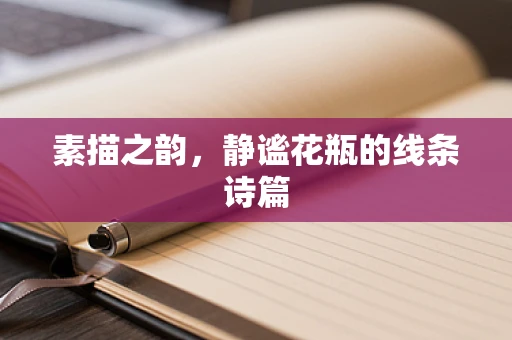 素描之韵，静谧花瓶的线条诗篇