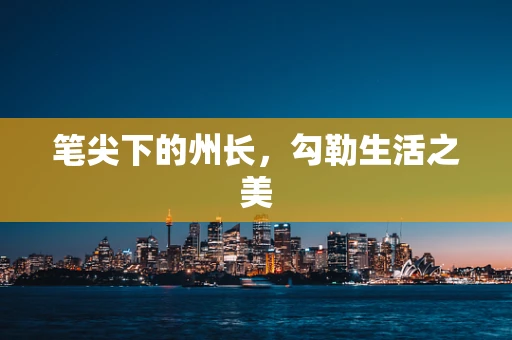 笔尖下的州长，勾勒生活之美
