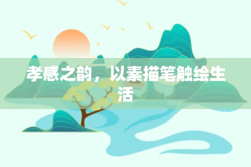 孝感之韵，以素描笔触绘生活
