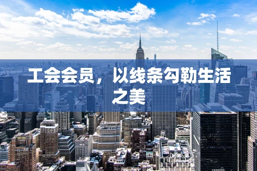 工会会员，以线条勾勒生活之美