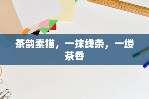 茶韵素描，一抹线条，一缕茶香