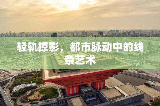 轻轨掠影，都市脉动中的线条艺术
