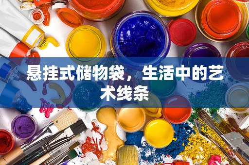 悬挂式储物袋，生活中的艺术线条