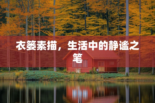 衣篓素描，生活中的静谧之笔