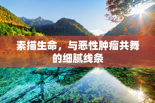 素描生命，与恶性肿瘤共舞的细腻线条
