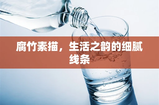 腐竹素描，生活之韵的细腻线条