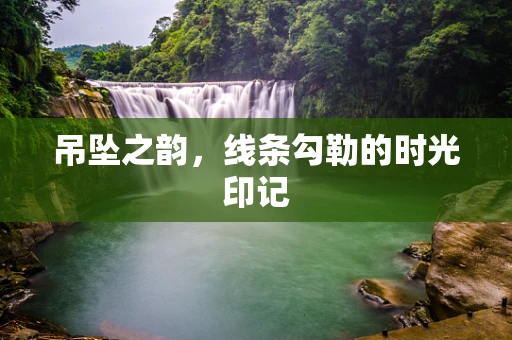 吊坠之韵，线条勾勒的时光印记