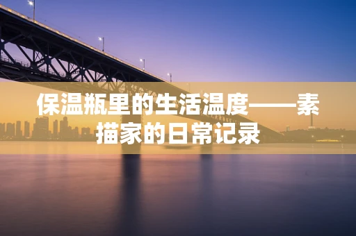 保温瓶里的生活温度——素描家的日常记录