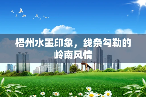 梧州水墨印象，线条勾勒的岭南风情