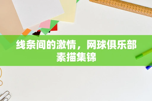 线条间的激情，网球俱乐部素描集锦