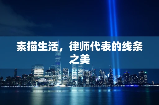 素描生活，律师代表的线条之美