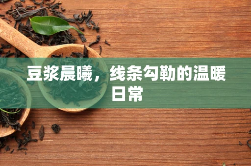 豆浆晨曦，线条勾勒的温暖日常