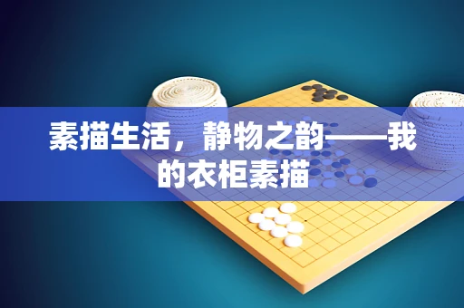 素描生活，静物之韵——我的衣柜素描