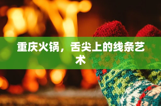 重庆火锅，舌尖上的线条艺术