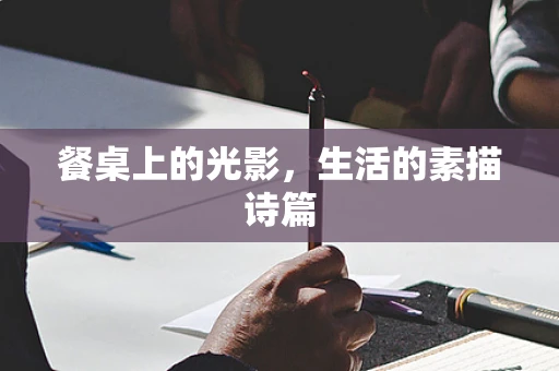 餐桌上的光影，生活的素描诗篇