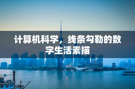 计算机科学，线条勾勒的数字生活素描