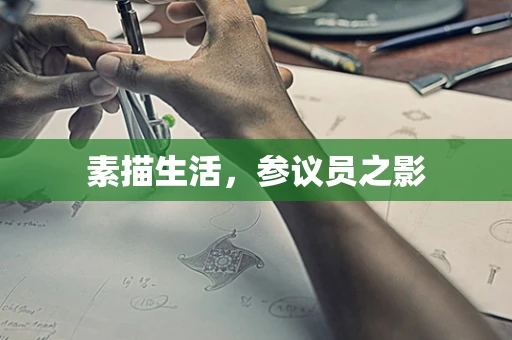 素描生活，参议员之影