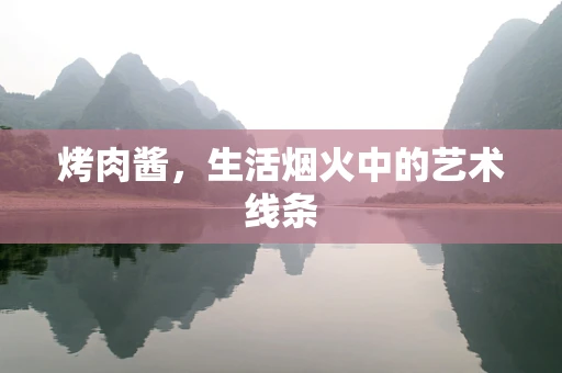 烤肉酱，生活烟火中的艺术线条