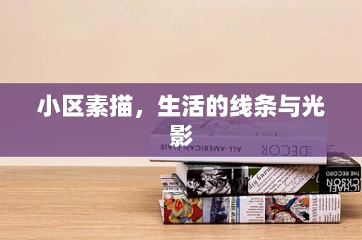 小区素描，生活的线条与光影