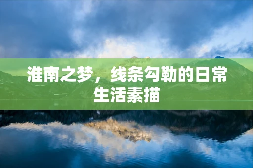 淮南之梦，线条勾勒的日常生活素描
