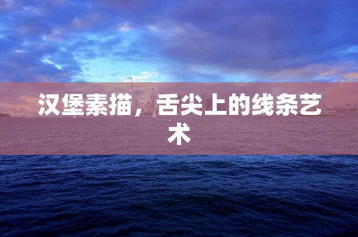 汉堡素描，舌尖上的线条艺术