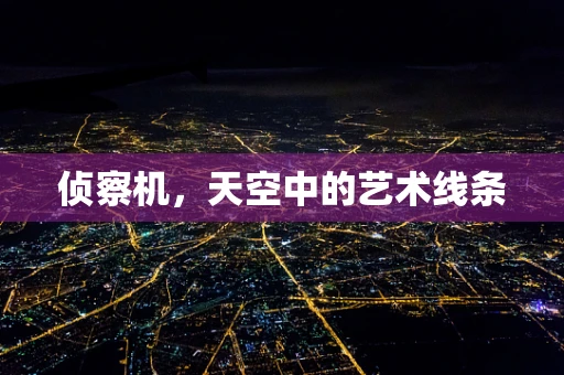 侦察机，天空中的艺术线条