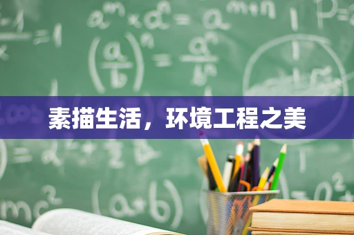 素描生活，环境工程之美