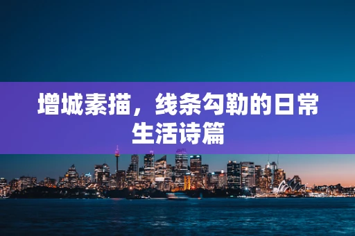 增城素描，线条勾勒的日常生活诗篇