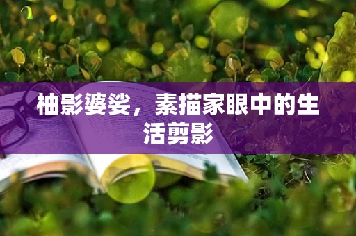 柚影婆娑，素描家眼中的生活剪影