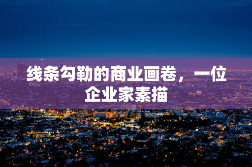线条勾勒的商业画卷，一位企业家素描