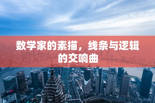 数学家的素描，线条与逻辑的交响曲