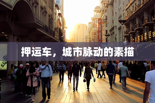 押运车，城市脉动的素描