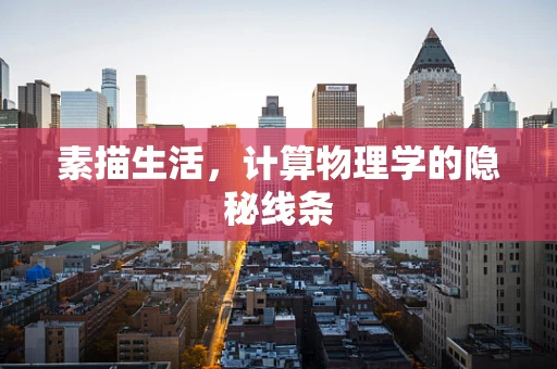 素描生活，计算物理学的隐秘线条