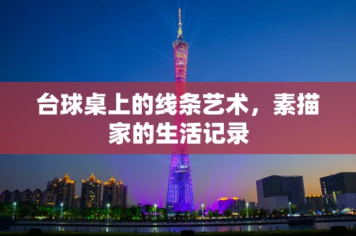 台球桌上的线条艺术，素描家的生活记录